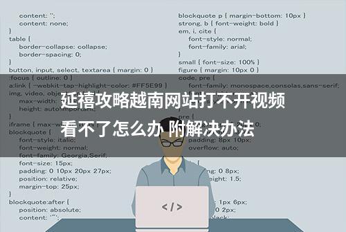 延禧攻略越南网站打不开视频看不了怎么办 附解决办法