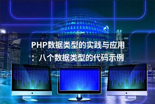 PHP数据类型的实践与应用：八个数据类型的代码示例