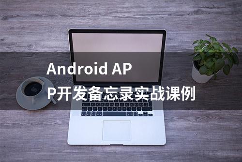 Android APP开发备忘录实战课例