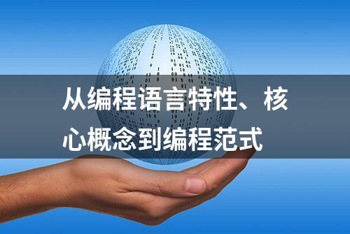 从编程语言特性、核心概念到编程范式