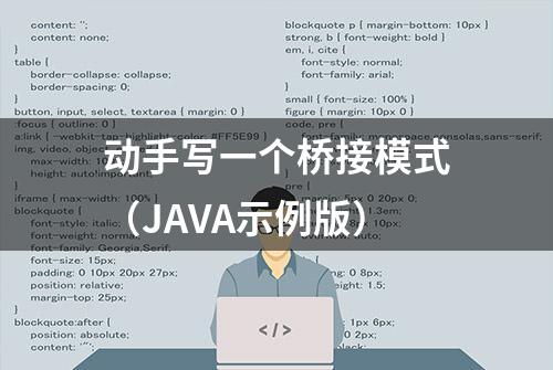 动手写一个桥接模式（JAVA示例版）