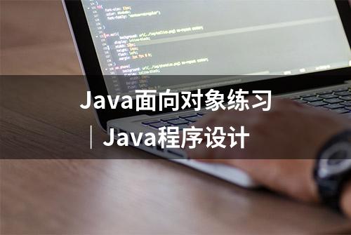 Java面向对象练习｜Java程序设计