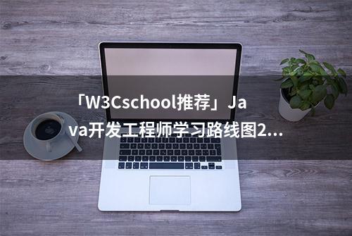 「W3Cschool推荐」Java开发工程师学习路线图2022版