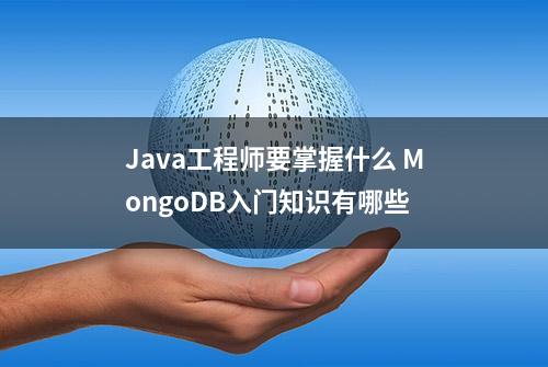 Java工程师要掌握什么 MongoDB入门知识有哪些