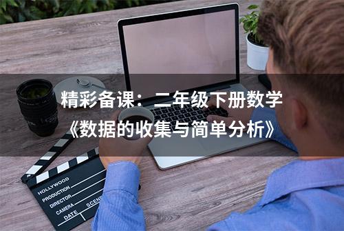 精彩备课：二年级下册数学《数据的收集与简单分析》