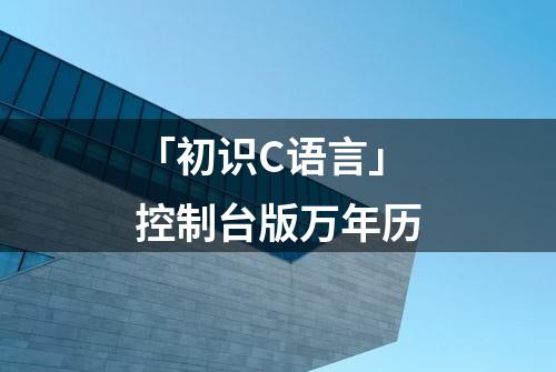 「初识C语言」控制台版万年历