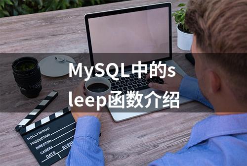 MySQL中的sleep函数介绍