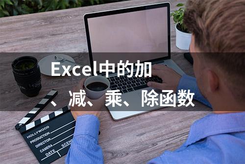 Excel中的加、减、乘、除函数