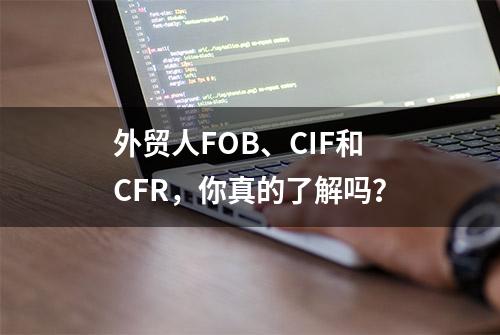 外贸人FOB、CIF和CFR，你真的了解吗？