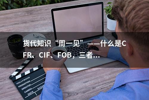 货代知识“周一见”——什么是CFR、CIF、FOB，三者的区别是什么