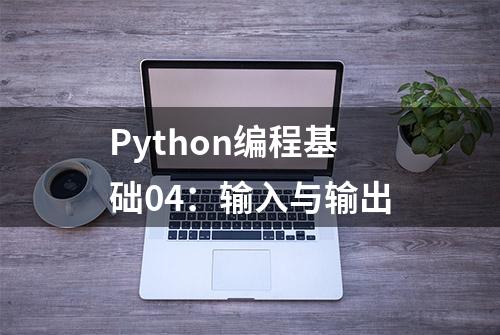 Python编程基础04：输入与输出