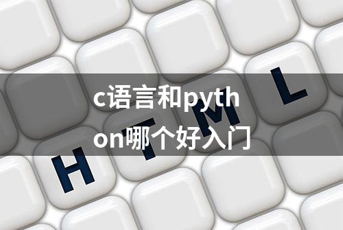 c语言和python哪个好入门