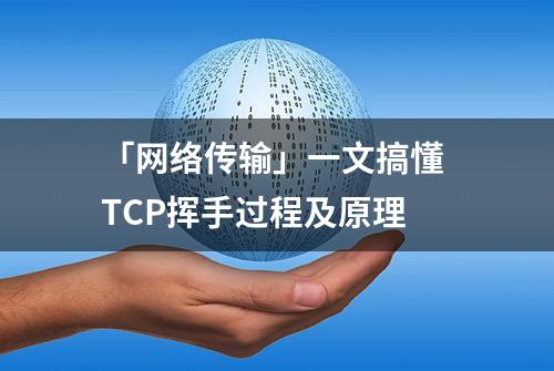 「网络传输」一文搞懂 TCP挥手过程及原理