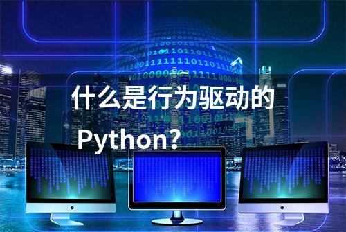 什么是行为驱动的 Python？