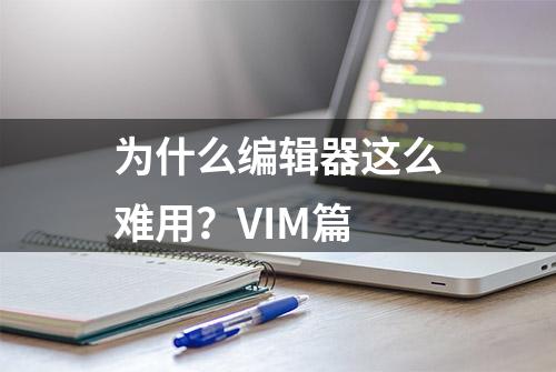 为什么编辑器这么难用？VIM篇