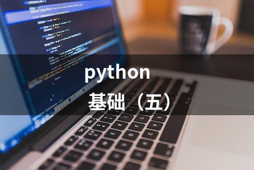 python 基础（五）