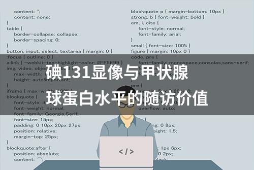 碘131显像与甲状腺球蛋白水平的随访价值