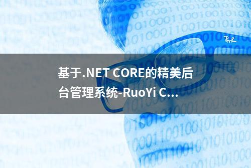 基于.NET CORE的精美后台管理系统-RuoYi C#版