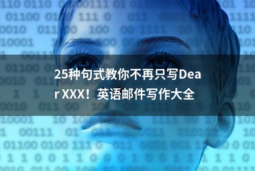 25种句式教你不再只写Dear XXX！英语邮件写作大全