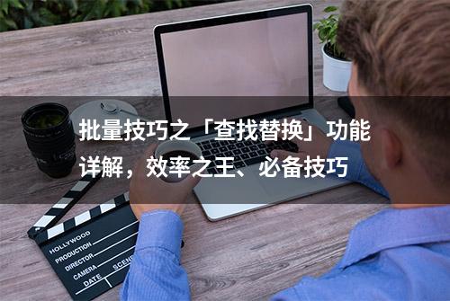 批量技巧之「查找替换」功能详解，效率之王、必备技巧