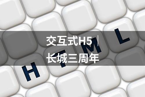 交互式H5｜长城三周年