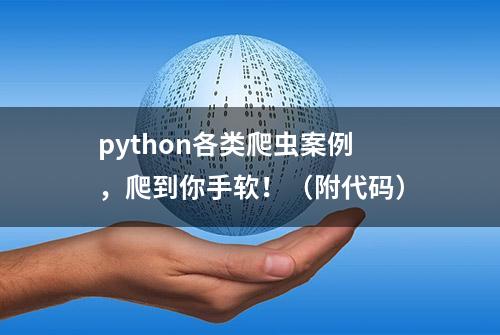 python各类爬虫案例，爬到你手软！（附代码）