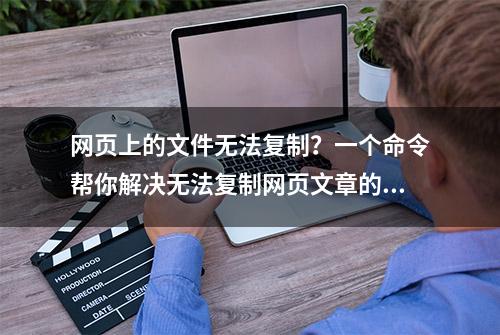 网页上的文件无法复制？一个命令帮你解决无法复制网页文章的问题