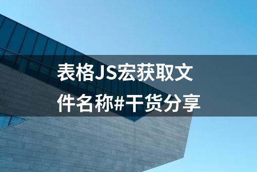 表格JS宏获取文件名称#干货分享