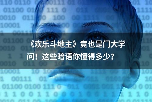 《欢乐斗地主》竟也是门大学问！这些暗语你懂得多少？