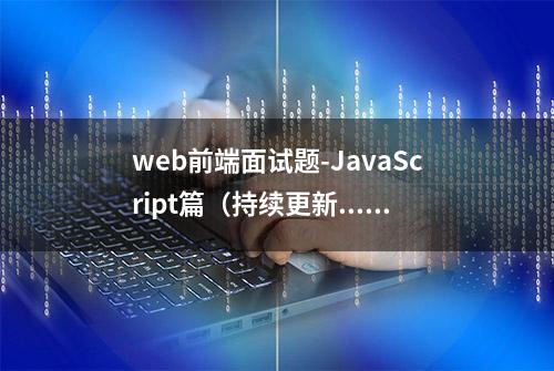 web前端面试题-JavaScript篇（持续更新...）