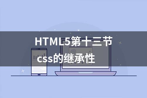 HTML5第十三节 css的继承性