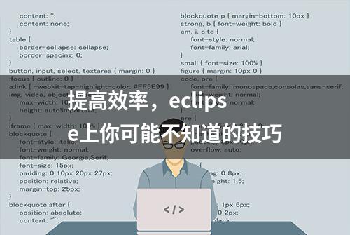 提高效率，eclipse上你可能不知道的技巧