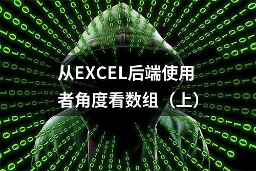 从EXCEL后端使用者角度看数组（上）