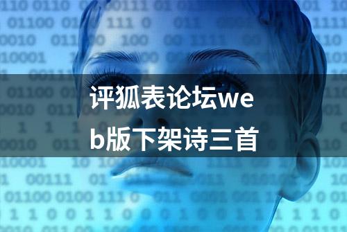 评狐表论坛web版下架诗三首