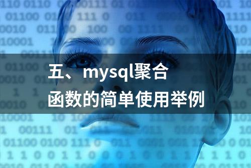 五、mysql聚合函数的简单使用举例