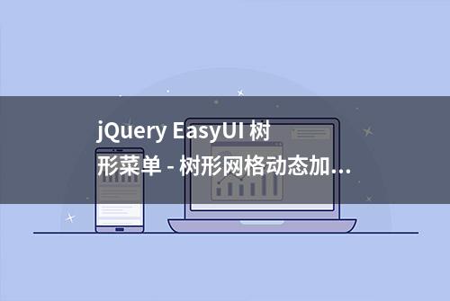 jQuery EasyUI 树形菜单 - 树形网格动态加载