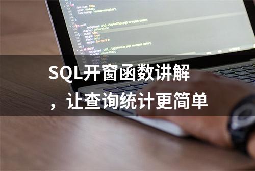 SQL开窗函数讲解，让查询统计更简单