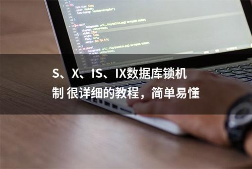 S、X、IS、IX数据库锁机制 很详细的教程，简单易懂