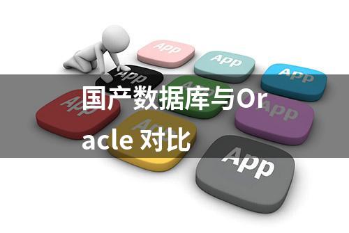 国产数据库与Oracle 对比