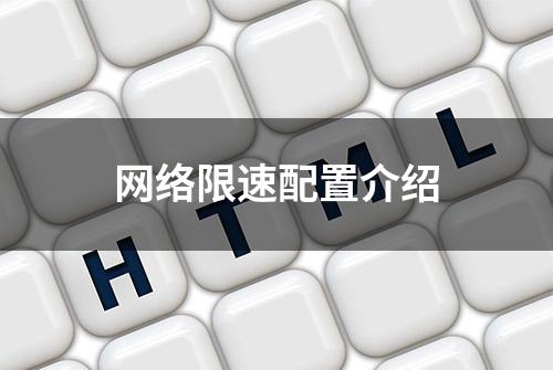 网络限速配置介绍