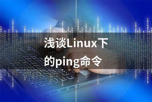 浅谈Linux下的ping命令