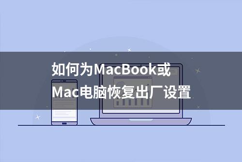 如何为MacBook或Mac电脑恢复出厂设置