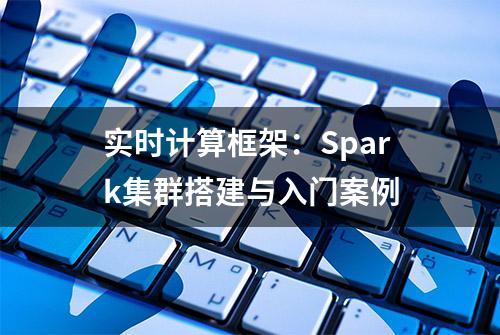 实时计算框架：Spark集群搭建与入门案例