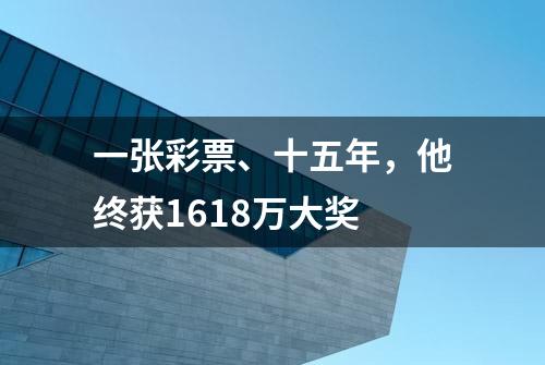 一张彩票、十五年，他终获1618万大奖