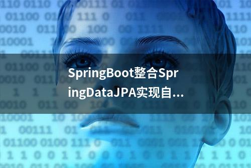 SpringBoot整合SpringDataJPA实现自定义查询以及分页查询