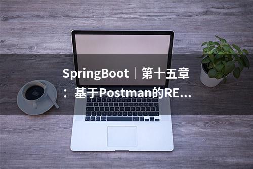 SpringBoot｜第十五章：基于Postman的RESTful接口测试