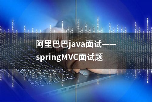 阿里巴巴java面试——springMVC面试题