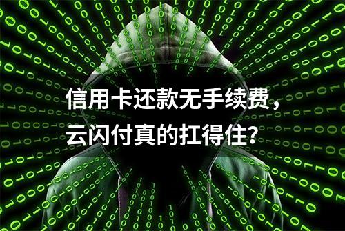 信用卡还款无手续费，云闪付真的扛得住？