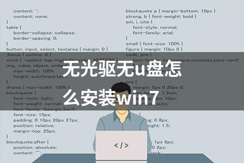 无光驱无u盘怎么安装win7