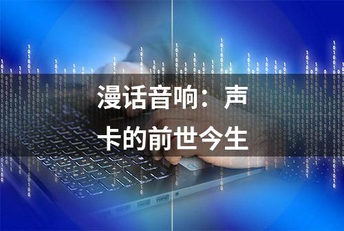 漫话音响：声卡的前世今生